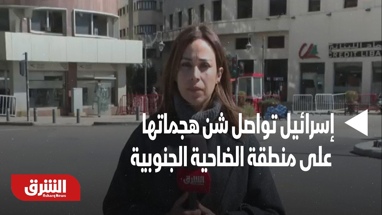 إسرائيل تواصل شن هجماتها على منطقة الضاحية الجنوبية في بيروت .. تفاصيل - أخبار الشرق