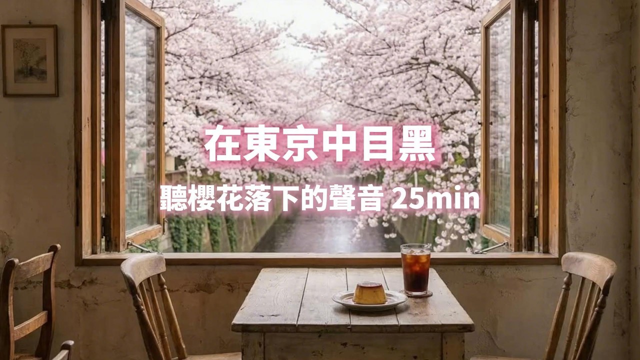 【靜心專用 25min】 東京中目黑：HUIT 咖啡廳的暖櫻下午茶