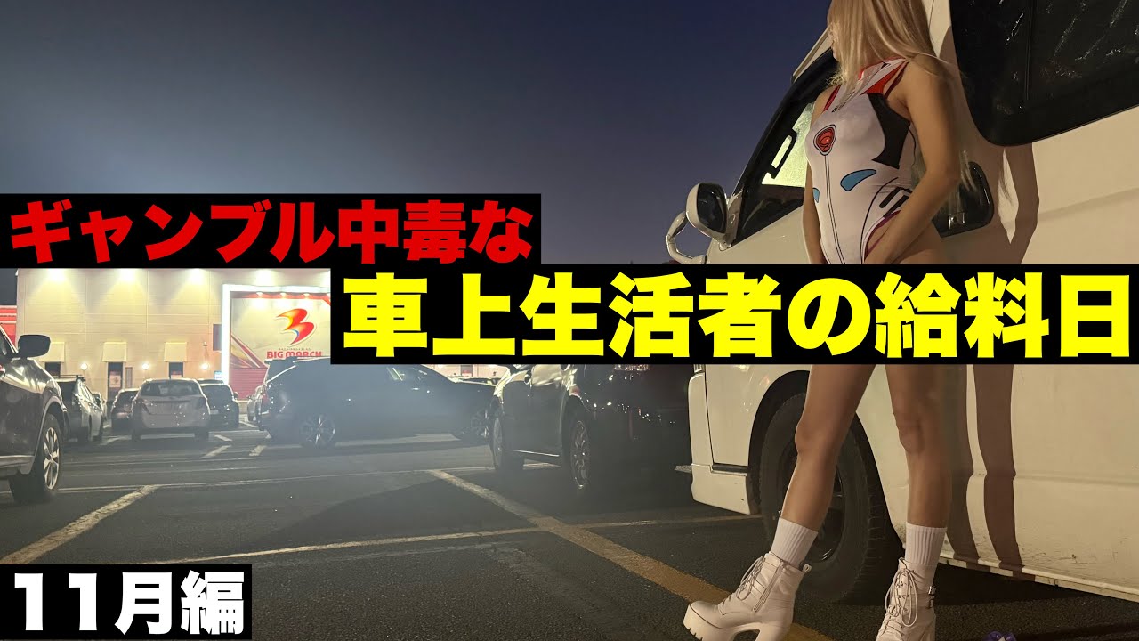 ギャンブル中毒な車上生活者の給料日。敗北記録更新中だが勝負の結果はいかに？！｜11月編