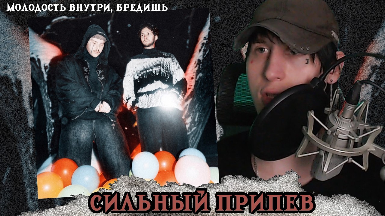 МОЛОДОСТЬ ВНУТРИ, БРЕДИШЬ - Тростинка / Реакция