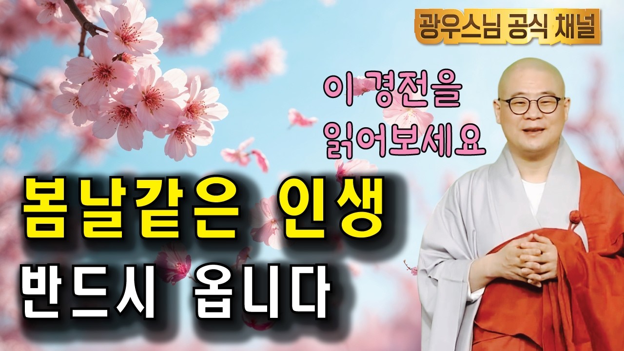 봄날 같은 인생을 기다리시는 분들 보세요 | 광우스님 법련사 일요법회