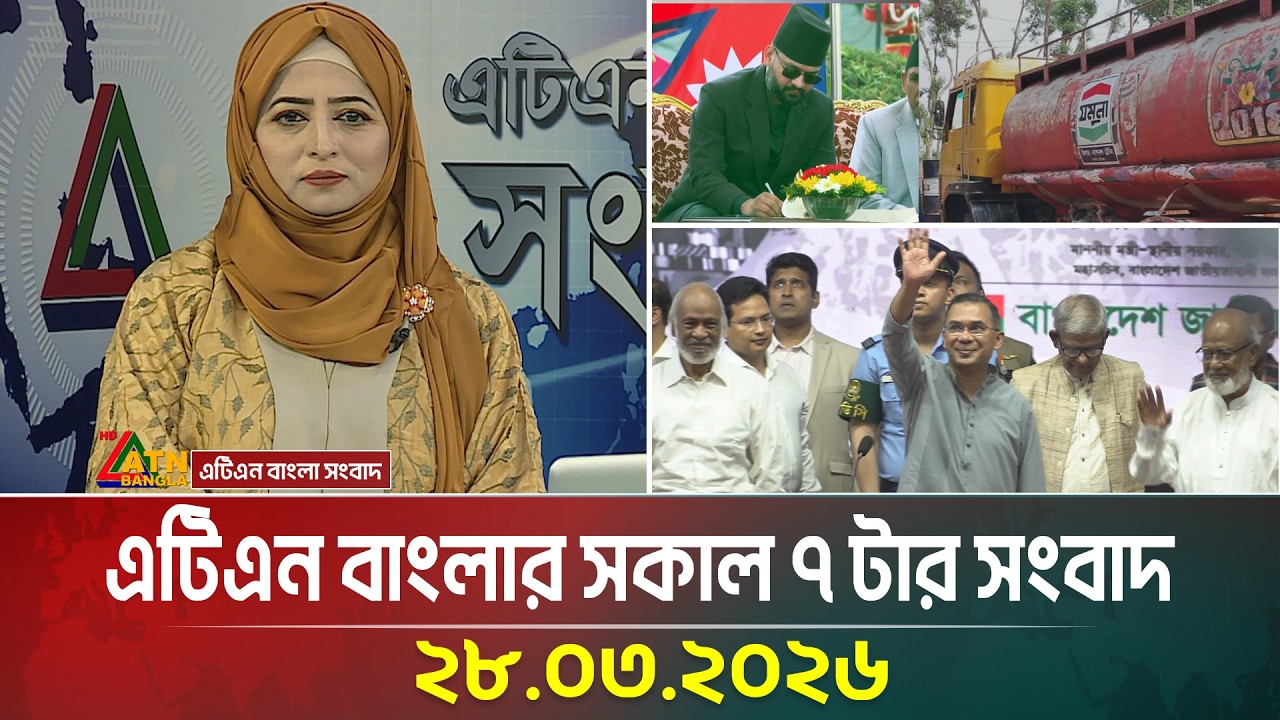 এটিএন বাংলার সকাল ৭ টার সংবাদ | 28.03.2026 | Morning News | Today News | ATN Bangla News
