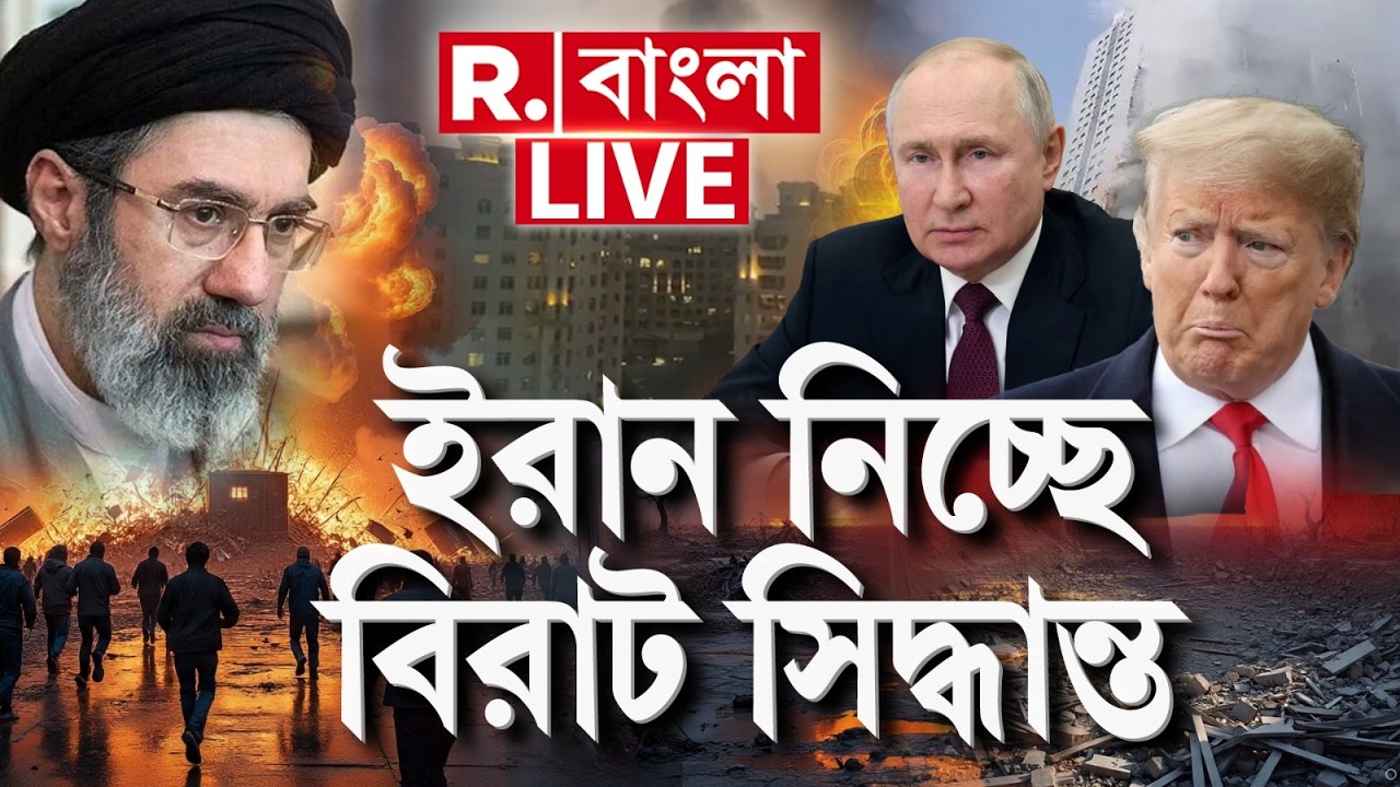 Iran News LIVE | ট্রাম্প-নেতানইয়াহু কে কোনঠাসা করতে খেলা খেলে দিল ইরান