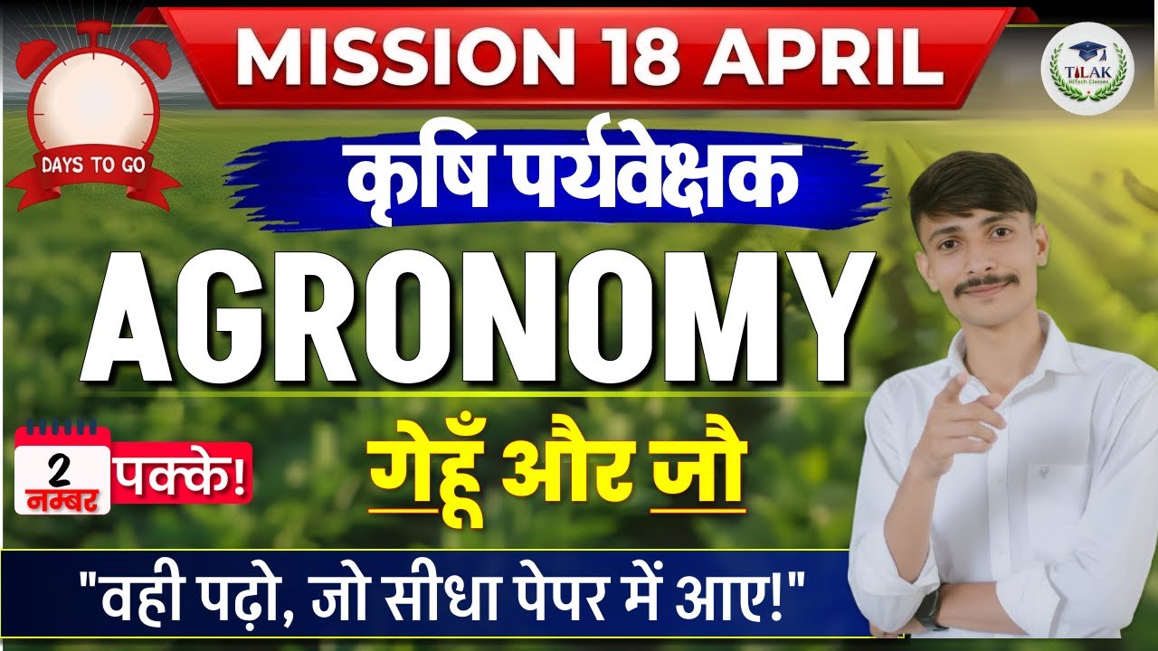 🎯 कृषि पर्यवेक्षक 2026: गेहूँ और जौ  | Mission 18 April | Agronomy Special