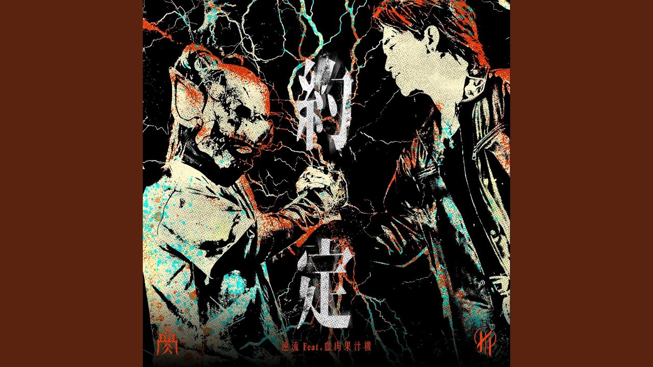 約定 (feat. 血肉果汁機)