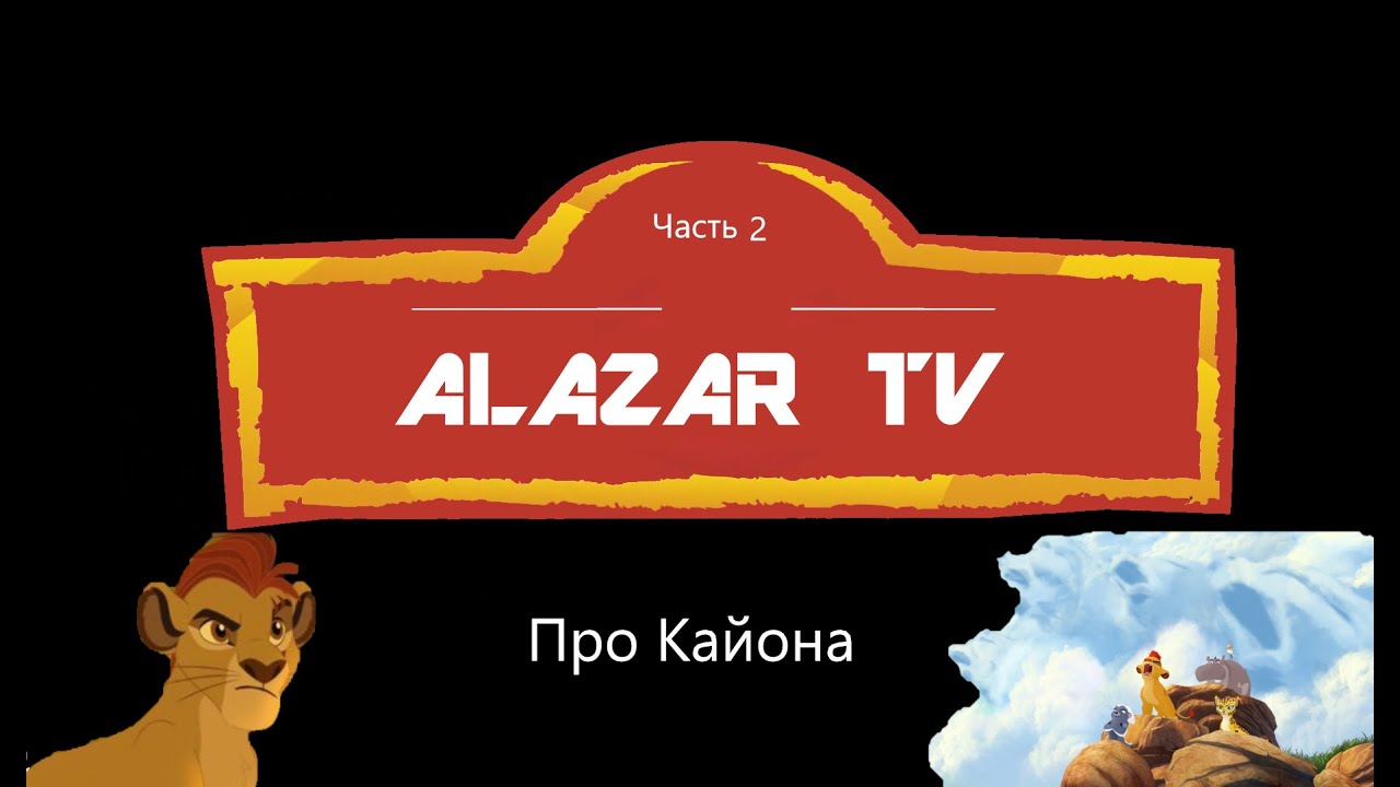 Про Кайона из Хранителя Льва (часть 2)