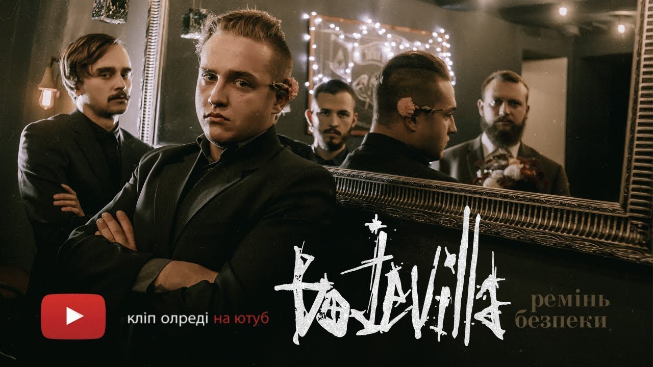 Bojevilla — Ремінь Безпеки (Офіційний Виднограй)