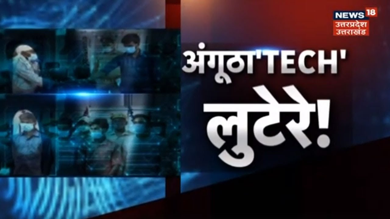 Deoria News: अंगूठे का क्लोन बनाकर खातों से उड़ा लेते थे रकम, बड़ा खुलासा आया सामने
