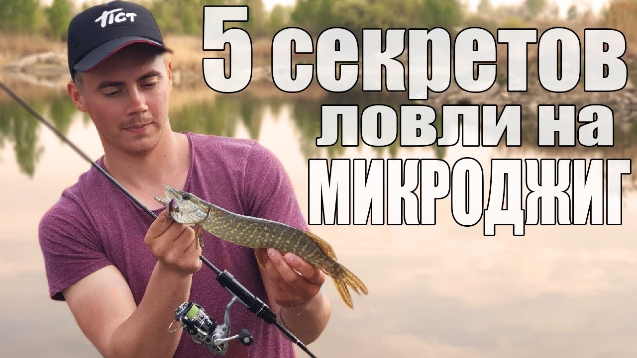 Как поймать ПАССИВНУЮ рыбу на МИКРОДЖИГ? Мои секреты