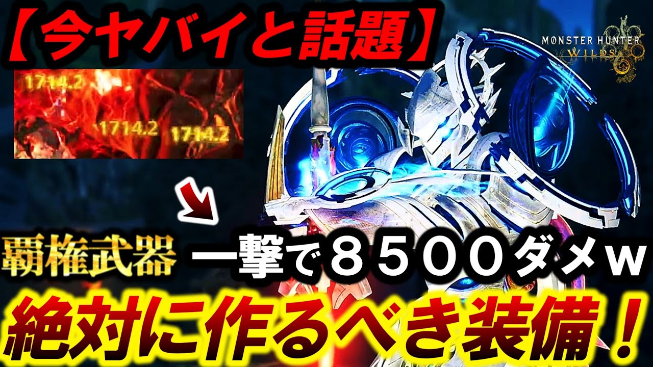 【ぶっ壊れで話題‼️】”１撃で８５００ダメ超えをたたき出す”『誰でも簡単に組める最強チャアク』を解説。【モンハンワイルズ/チャージアックス】