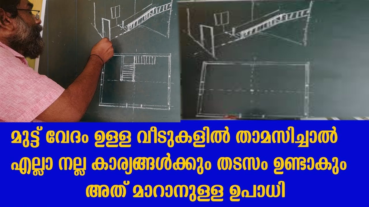 മുട്ട് വേദം ഉള്ള വീടുകളിൽ എല്ലാ നല്ല കാര്യങ്ങൾക്കും തടസം ഉണ്ടാകും  , മാറാനുള്ള ഉപാധി