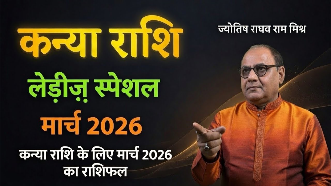 कन्या राशि मार्च 2026 | लेडीज स्पेशल 😍 बुध की चालाकी से मेहनत का फल, प्यार में सफलता!