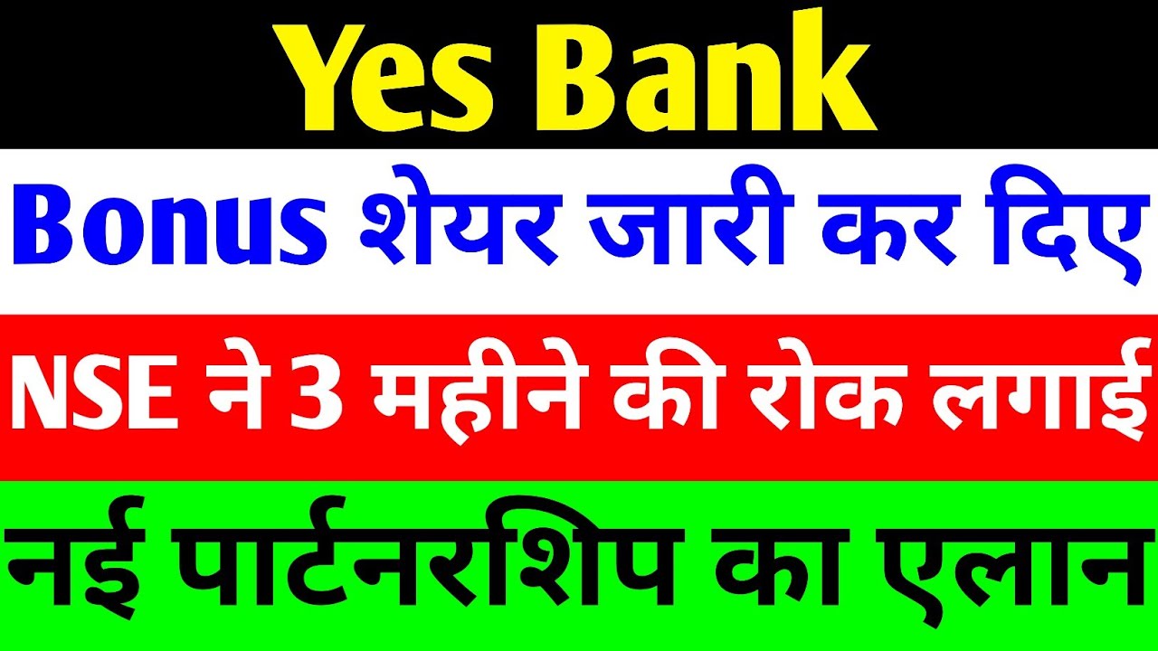BONUS शेयर जारी कर दिए 🔴 YES BANK LATEST NEWS 🔴 YES BANK SHARE NEWS TODAY