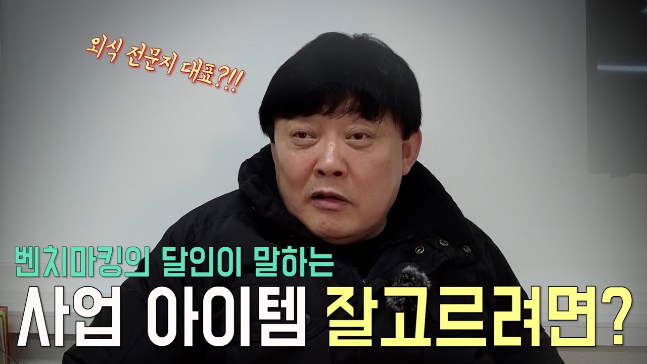 메뉴기획의 대가 김총수가 말하는 식당 아이템 선정 방법 #음식점창업 #메뉴기획