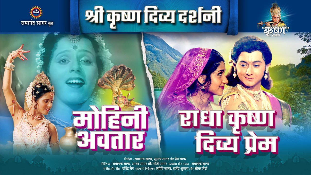 मोहिनी अवतार | राधा कृष्ण दिव्य प्रेम | श्री कृष्ण दिव्य दर्शनी