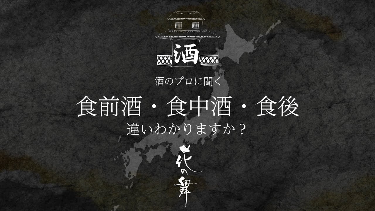 違いわかりますか？【食前酒・食中酒・食後】酒造りのプロに聞く！初心者から玄人まで酒学で呑む。