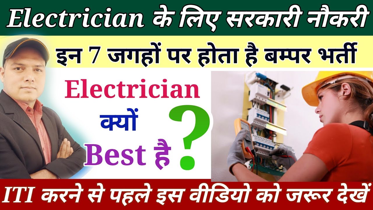 Electrician के लिए सरकारी नौकरी // 7 जगहों पर होता है बम्पर भर्ती // #ITI_Admission