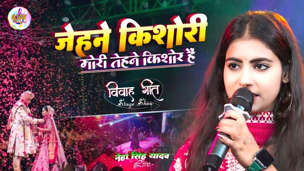 जेहने किशोरी मोरी Tehne Kishor Hen (#vivahgeet) नेहा सिंह यादव || live stage show Jehne kishori mori