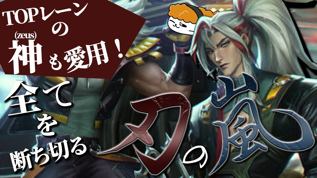 【ヨネ vs エイトロックス 】TOPレーンの神も愛用！瞬きする間に敵が死ぬ全てを断ち切る刃の嵐！ 最強のヨネ講座【TH Evi解説】