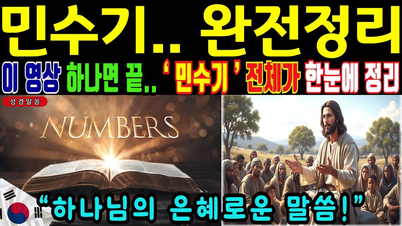 민수기 완전정리 이 영상 하나면 끝, 민수기 전체가 한눈에 정리됩니다ㅣ성경말씀ㅣ자면서듣는성경 | 오디오북