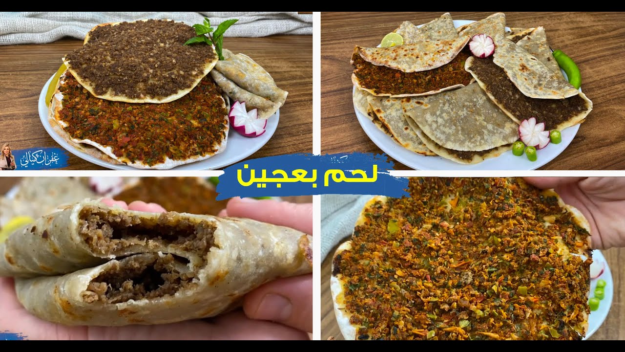 غفران كيالي - اللحم بعجين الحلبي عجينة منزلية  و حشوة لحم بدبس رمان و الحشوه العنتابي لحم بالخضار 😋