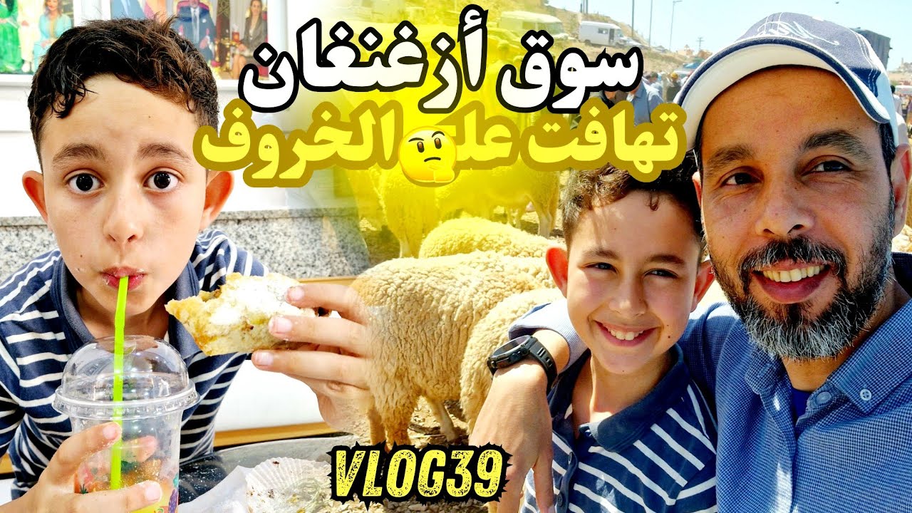 جولة في السوق الأسبوعي أزغنغان🔥انخفاض كبير في أثمنة الخروف..😲⁉️ 