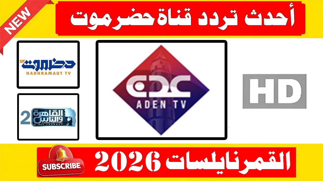 تردد عدن المستقلة الجديد | استقبلها بجودة HD