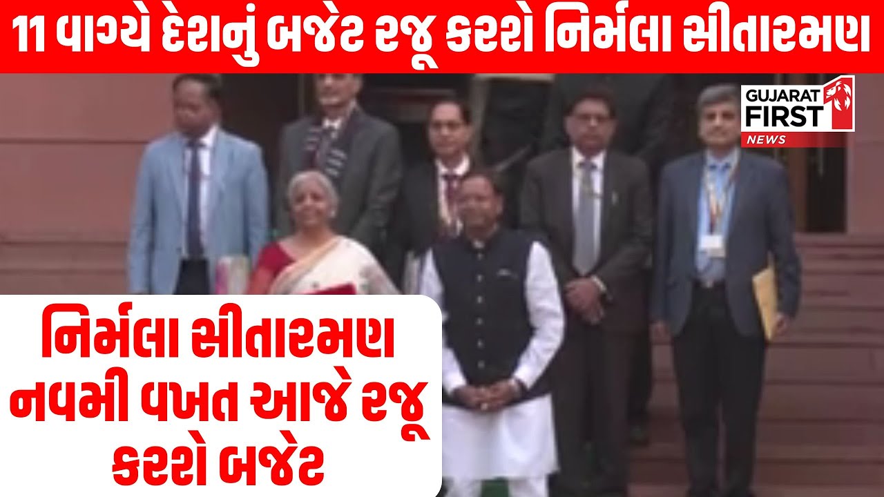 Union Budget 2026 : 11 વાગ્યે દેશનું બજેટ રજૂ કરશે FM Nirmala Sitharaman । Gujarat First