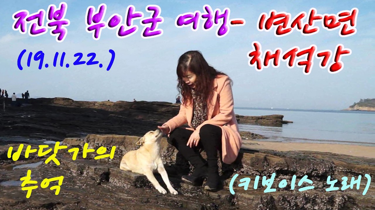 전북 부안군 여행- 변산면 채석강／바닷가의 추억 (키보이스 노래) (19.11.22.)