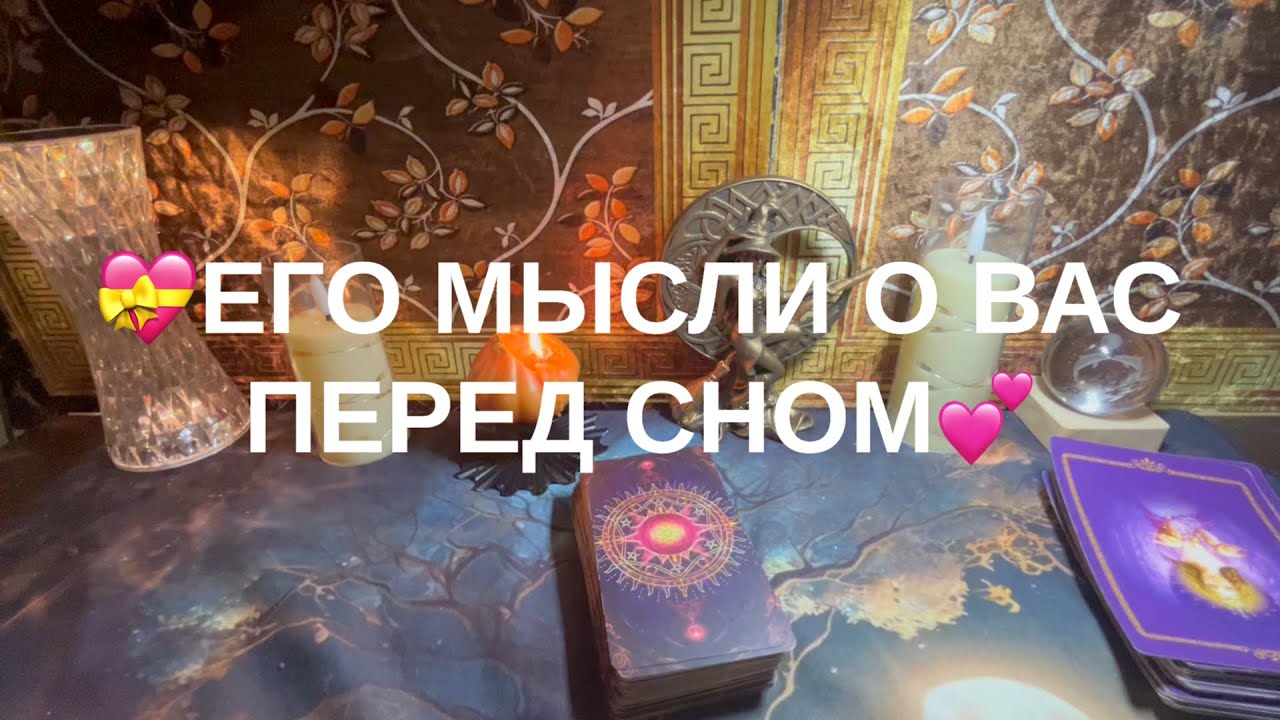 Его мысли о Вас пережэд сном💟