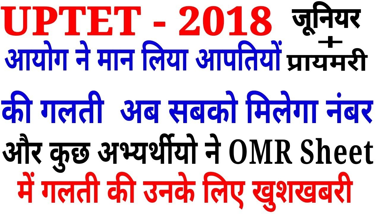 UPTET 2018 / JUNIOR Level और primary वालों सबको मिलेगा नंबर / uptet answer key latest news 2018