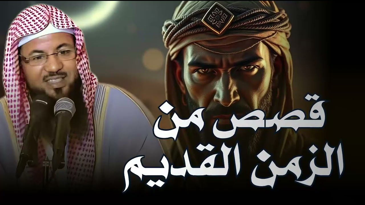 الشيخ محمد الشنقيطي | واحدة من أعظم ألغاز القصص في التاريخ والقرآن الكريم! أغرب حكايات السابقين