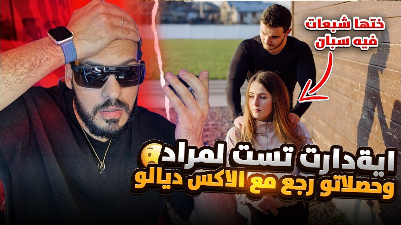 أجيو تشوفو أية مسكينة دارت تست لمراد وحصلاتو رجع مع الإكس ديالو ودوزات ليه ختها شبعات فيه سبان 😱