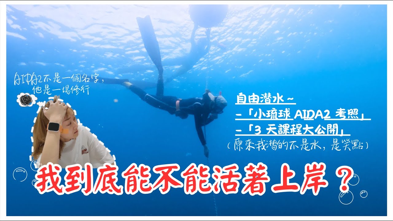 [三天兩夜AIDA2考照日記]我到底能不能活著上岸？🫣小琉球自由潜水AIDA2考照，三天課程大公開！！|美式不加班