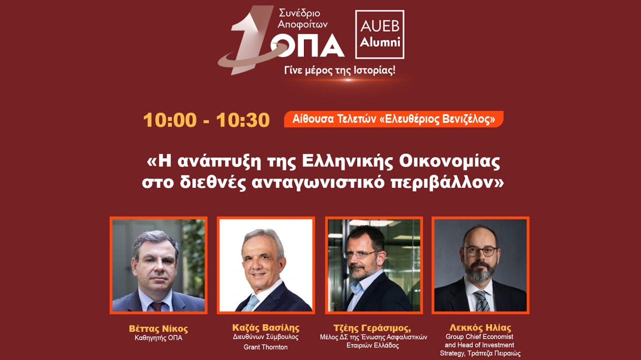 Η ανάπτυξη της Ελληνικής Οικονομίας στο διεθνές ανταγωνιστικό περιβάλλον