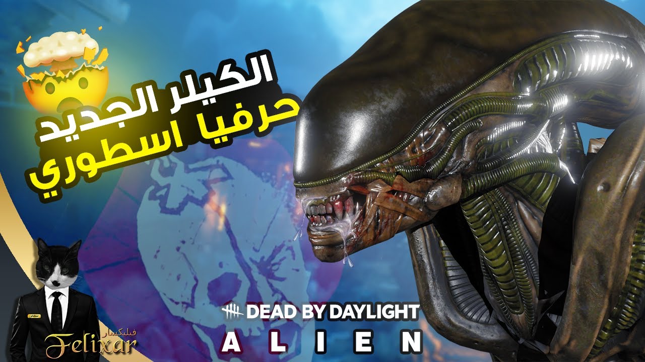 ديد باي داي لايت | الكيلر الجديد متعوب عليه الف | Dead by Daylight ALIEN