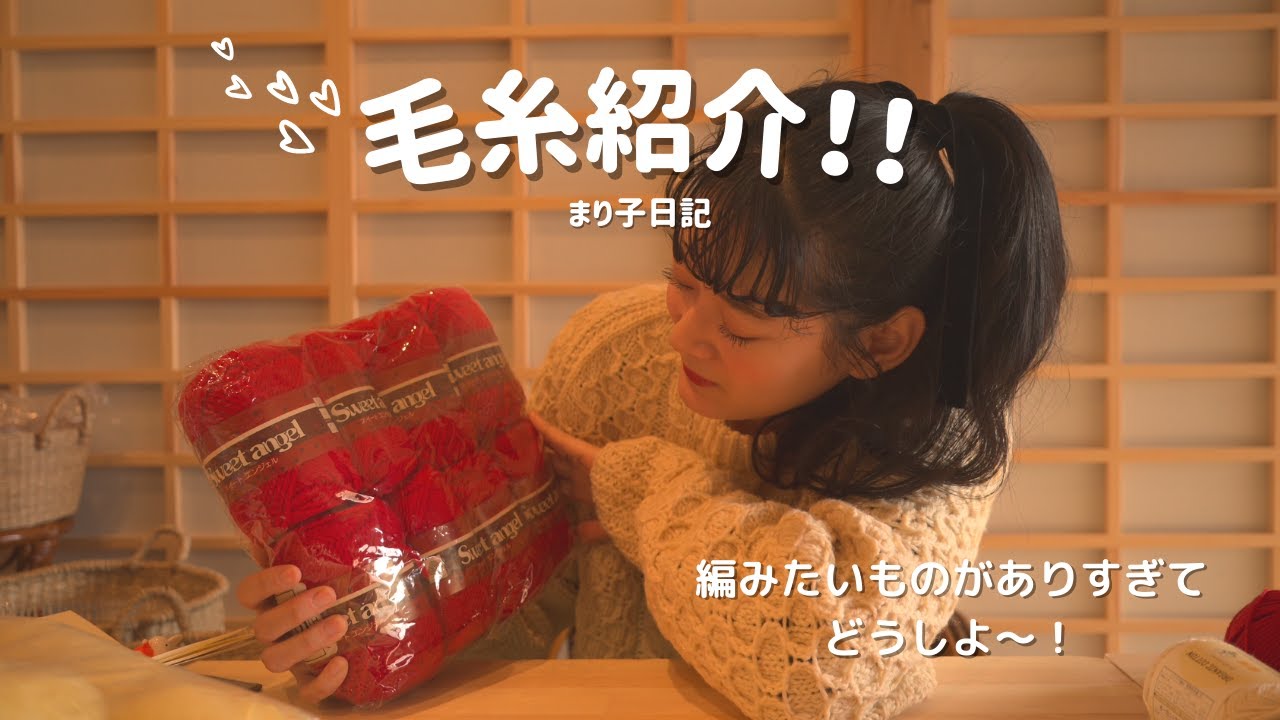 まり子日記 / 【毛糸紹介】何を編もうか整理しながら、持っている毛糸をお見せします🧶一緒に聞いてください〜！☺️【編み物】