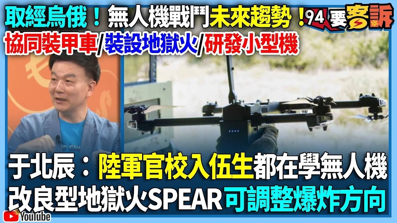 【94要客訴】取經烏俄！無人機戰鬥未來趨勢！協同裝甲車／裝設地獄火／研發小型機！于北辰：陸軍官校入伍生都在學無人機！改良型地獄火SPEAR可調整爆炸方向
