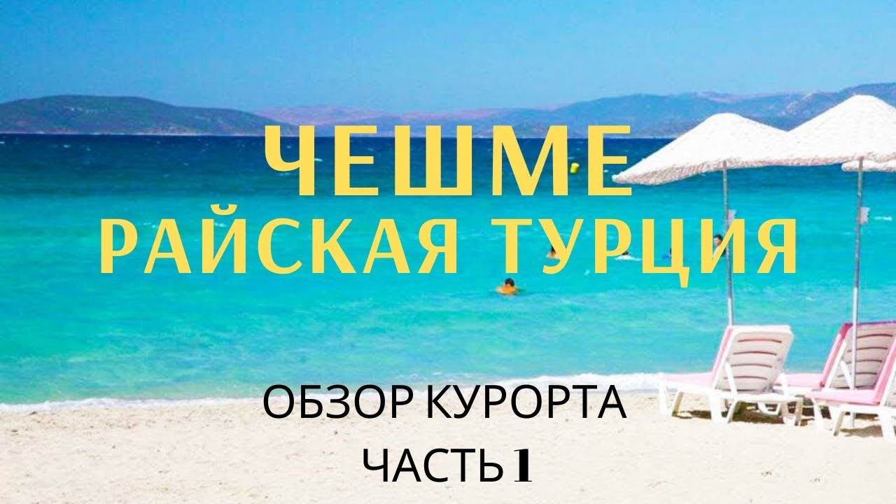 Чешме Турция ч.1. Как добраться, почем жилье,  обзор пляжей çeşme