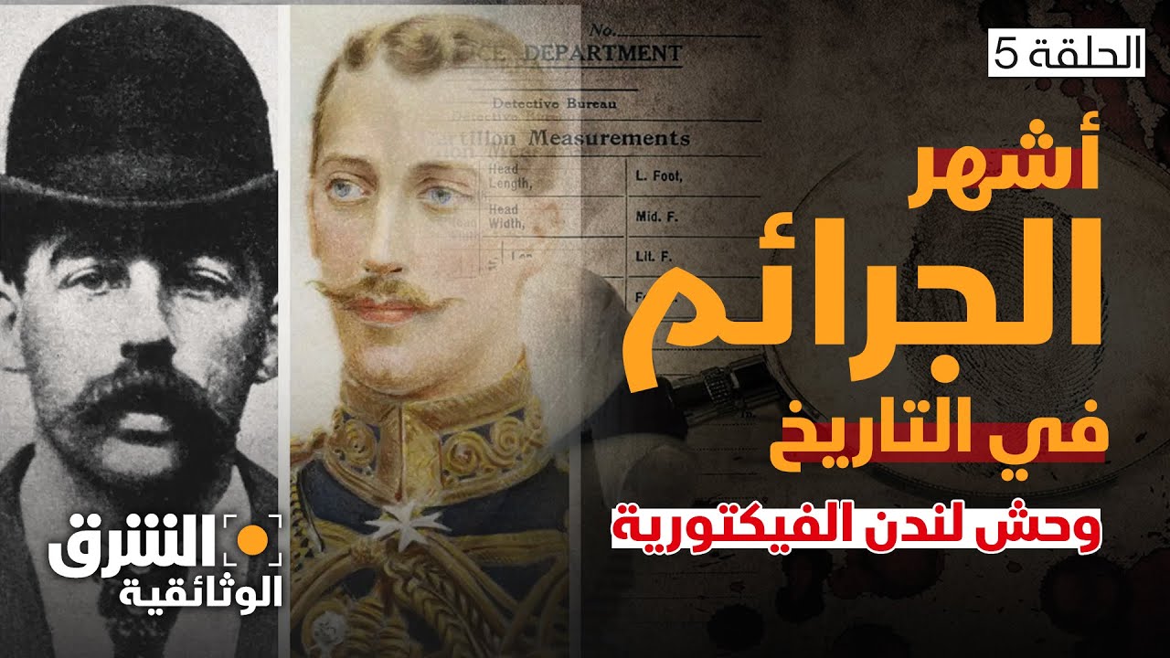 أشهر الجرائم في التاريخ.. جاك السفاح: أول قاتل متسلسل في التاريخ - الشرق الوثائقية