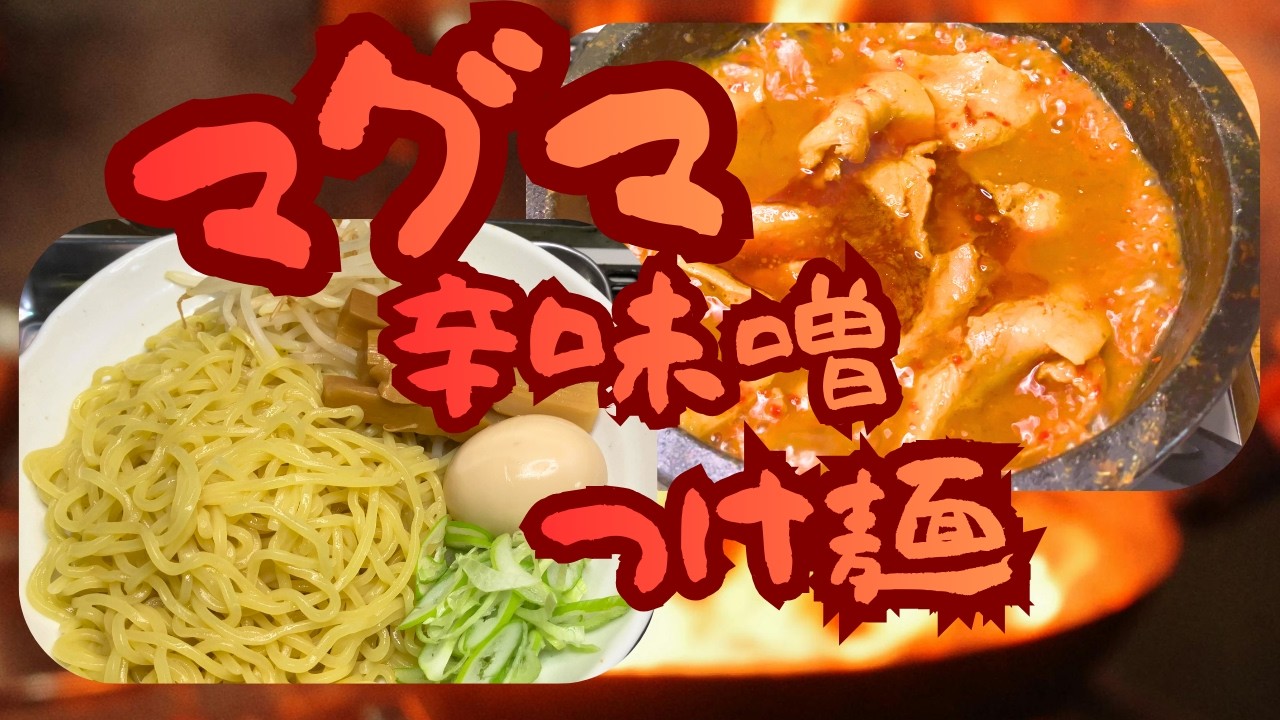 【マグマ味噌つけ麺の作り方】熱い！辛い！！旨い！！！～石焼鍋で調理してみた～
