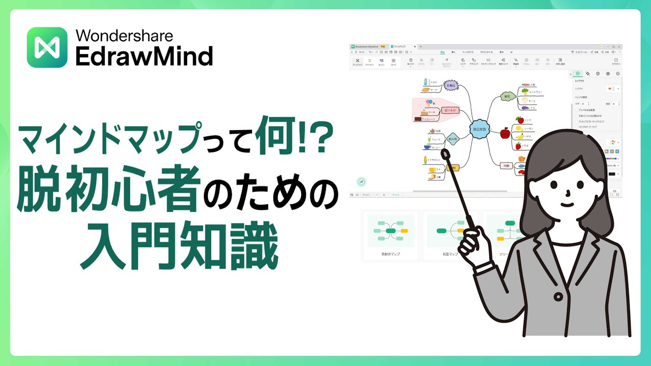 初心者向け！マインド マップとは？マインド マップ 書き方｜Wondershare EdrawMind