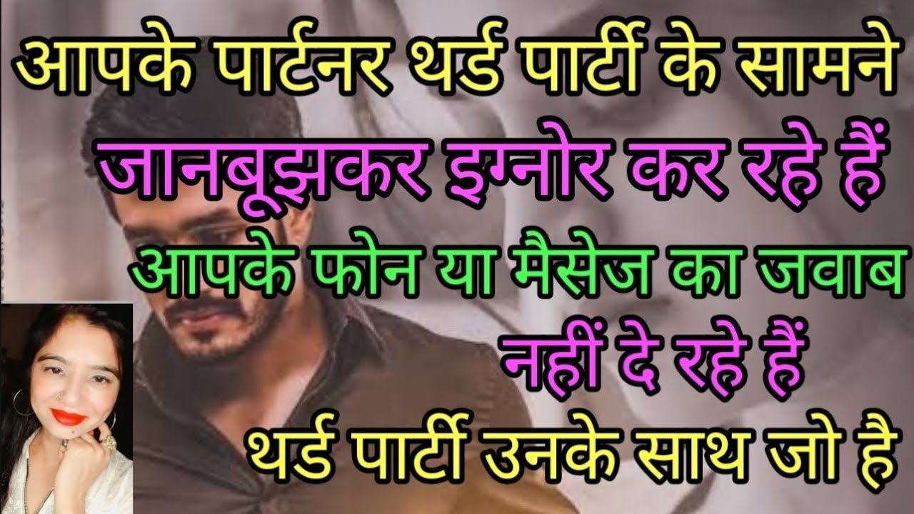 आपके पार्टनर थर्ड पार्टी के सामने जानबूझकर आपको इग्नोर कर रहे हैं😒