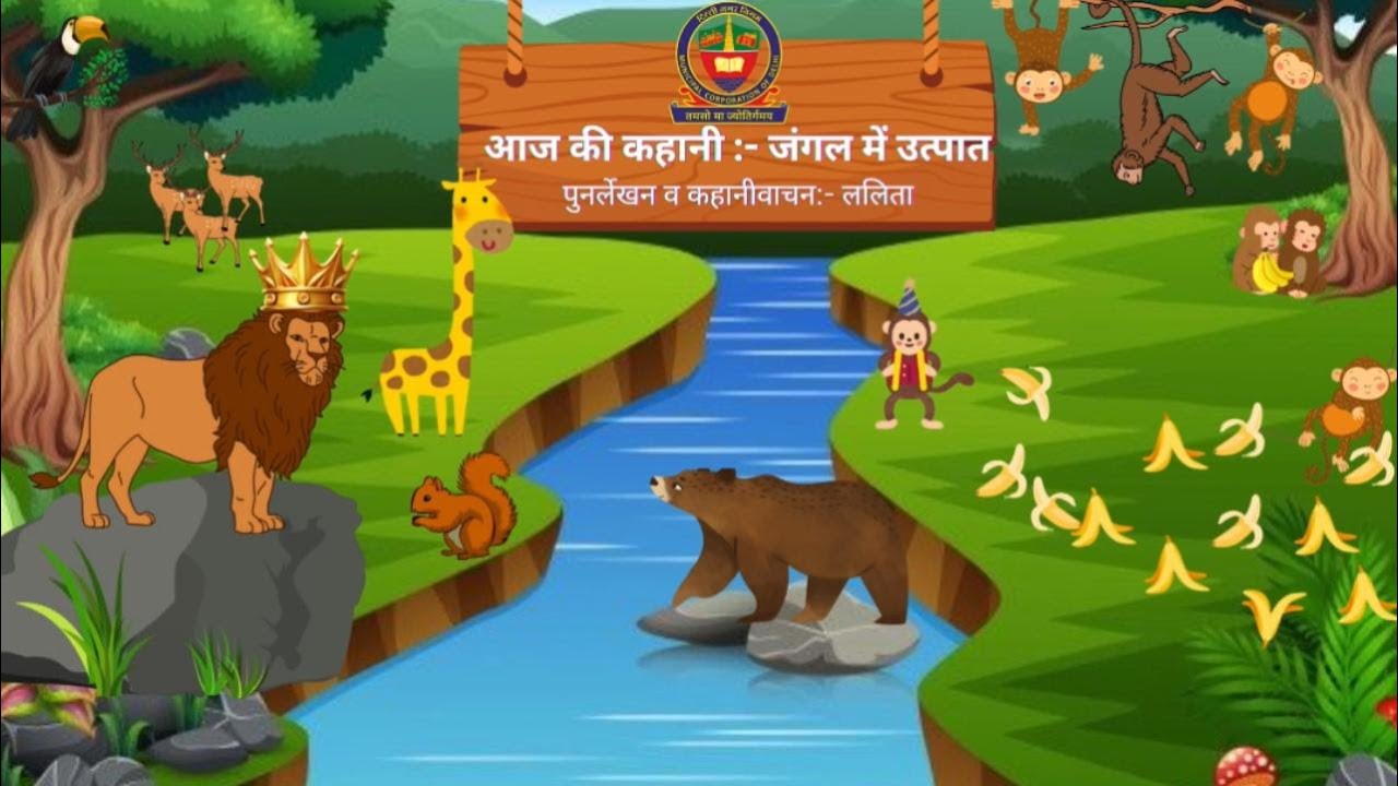 आज की कहानी:- जंगल में उत्पात