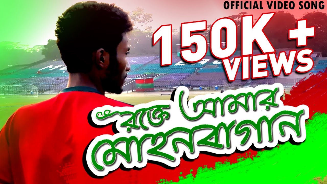 Rokte Amar Mohun Bagan - Official video song