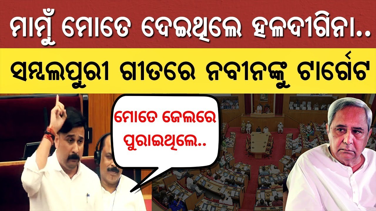 'ମାମୁଁ ମୋତେ ଦେଇଥିଲେ ହଳଦୀ ଗିନା..' ସମ୍ବଲପୁରୀ ଗୀତରେ Naveen Patnaik ଙ୍କୁ Irashis Acharya ଙ୍କ ଟାର୍ଗେଟ