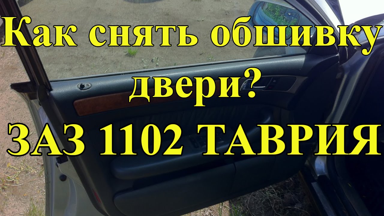 Как снять обшивку(карту) двери ЗАЗ 1102 Таврия