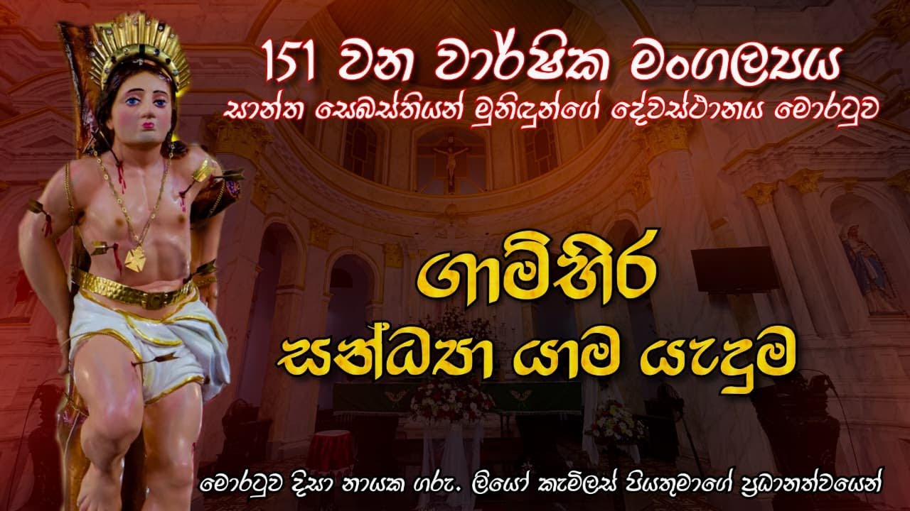 151 වන වාර්ෂික මංගල්‍යය  ගාම්භිර සන්ධ්‍යා යාම යැදුම  - 19/01/2026