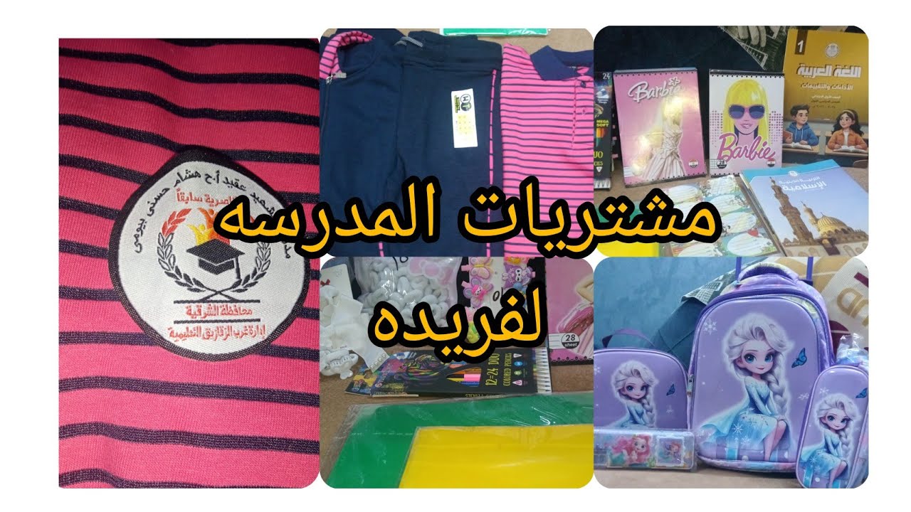 مشتريات#المدرسه #لفريده #