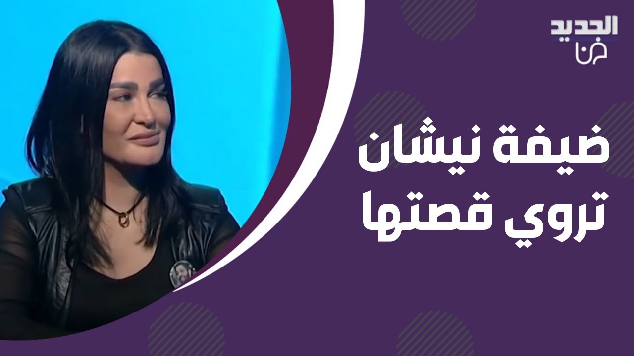 ضيفة نيشان علمت بوفاة زوجها خلال وجودها في السجـ ـن!  تفاصيل مؤثـ رة عن الحـ ادث
